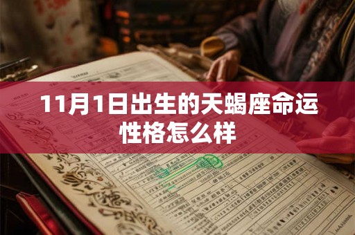 11月1日出生的天蝎座命运性格怎么样