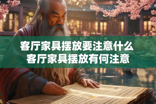 客厅家具摆放要注意什么 客厅家具摆放有何注意