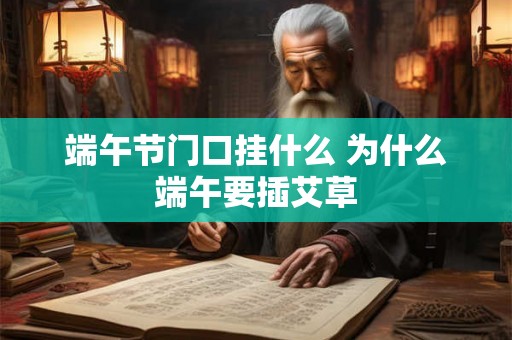 端午节门口挂什么 为什么端午要插艾草