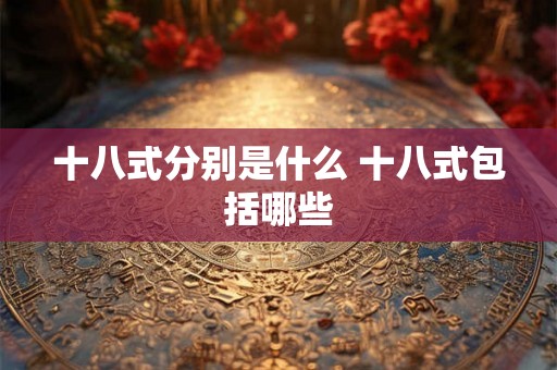 十八式分别是什么 十八式包括哪些