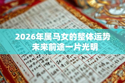 2026年属马女的整体运势  未来前途一片光明