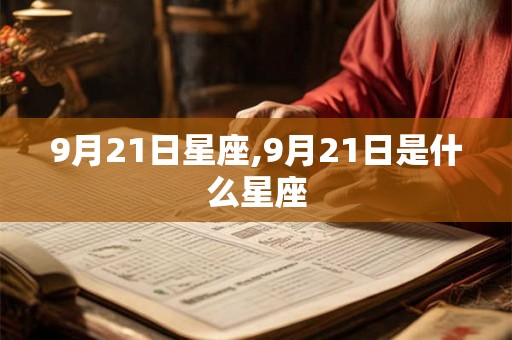 9月21日星座,9月21日是什么星座