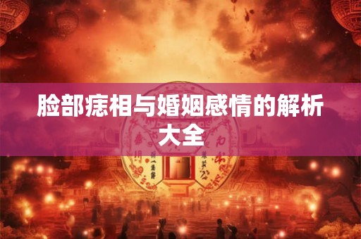 脸部痣相与婚姻感情的解析大全