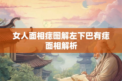 女人面相痣图解左下巴有痣面相解析