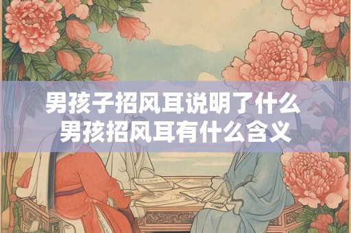 男孩子招风耳说明了什么 男孩招风耳有什么含义