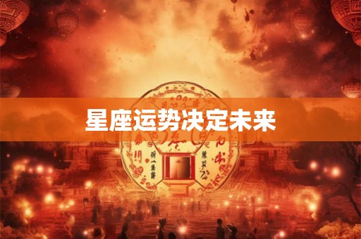 星座运势决定未来