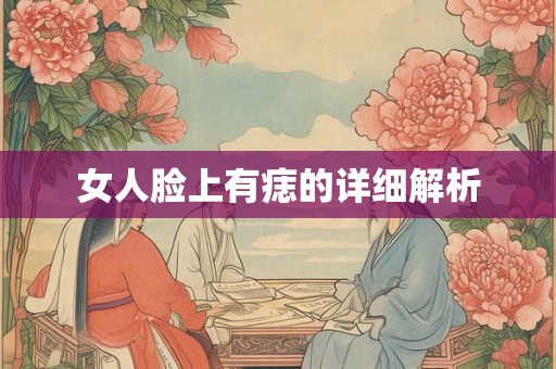 女人脸上有痣的详细解析