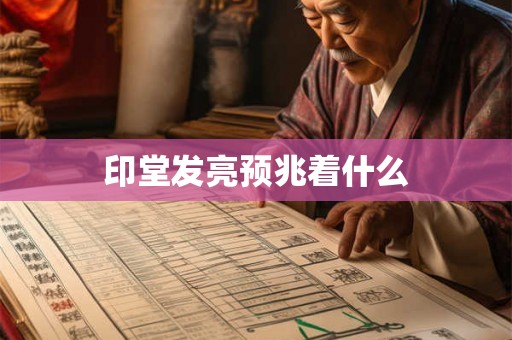 印堂发亮预兆着什么