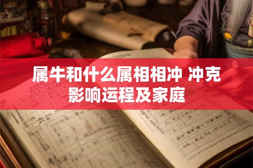 属牛和什么属相相冲 冲克影响运程及家庭