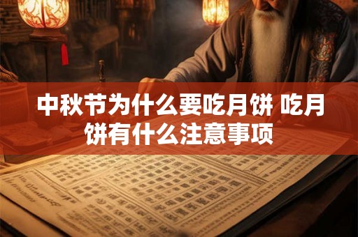 中秋节为什么要吃月饼 吃月饼有什么注意事项