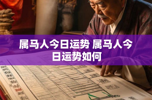 属马人今日运势 属马人今日运势如何