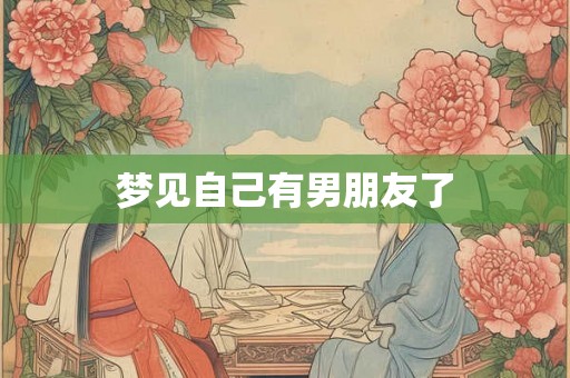 梦见自己有男朋友了