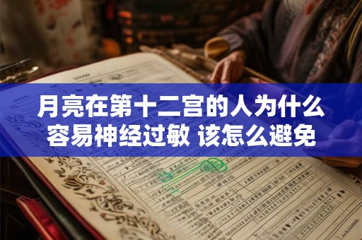 月亮在第十二宫的人为什么容易神经过敏 该怎么避免