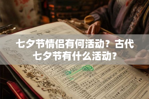 七夕节情侣有何活动?古代七夕节有什么活动? 七夕节情侣有何活动?古代七夕节有什么活动?