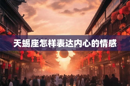 天蝎座怎样表达内心的情感