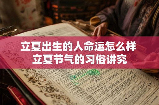 立夏出生的人命运怎么样 立夏节气的习俗讲究