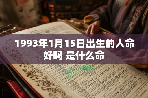 1993年1月15日出生的人命好吗 是什么命
