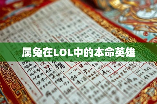属兔在LOL中的本命英雄