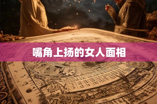 嘴角上扬的女人面相