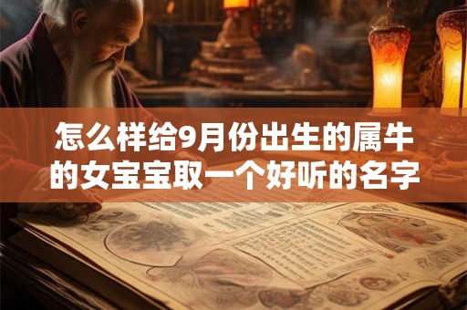 怎么样给9月份出生的属牛的女宝宝取一个好听的名字