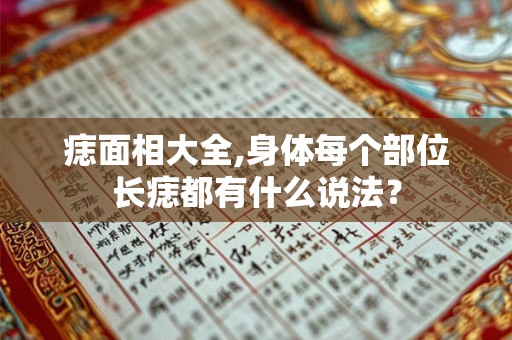 痣面相大全,身体每个部位长痣都有什么说法？