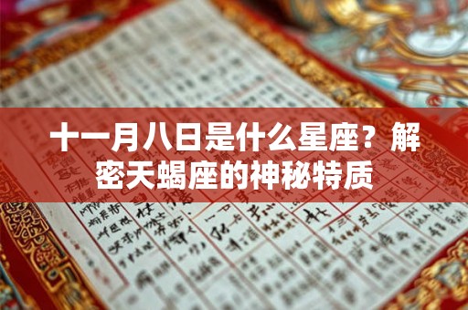十一月八日是什么星座？解密天蝎座的神秘特质