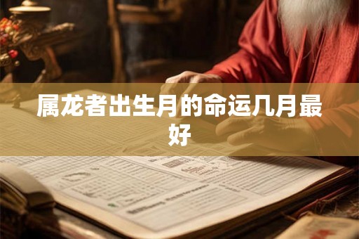 属龙者出生月的命运几月最好