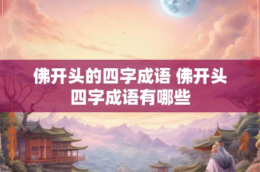佛开头的四字成语 佛开头四字成语有哪些