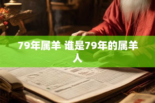 79年属羊 谁是79年的属羊人