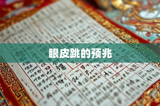 眼皮跳的预兆 眼皮跳的预兆