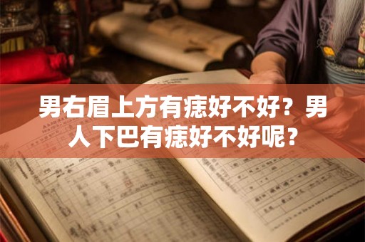 男右眉上方有痣好不好？男人下巴有痣好不好呢？