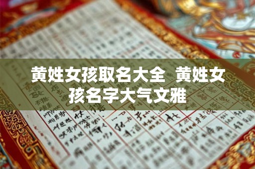 黄姓女孩取名大全  黄姓女孩名字大气文雅