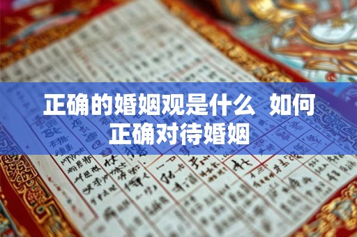 正确的婚姻观是什么  如何正确对待婚姻