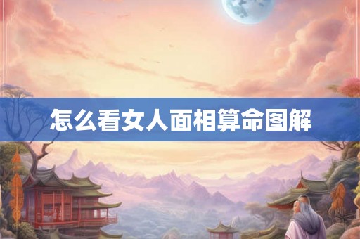 怎么看女人面相算命图解