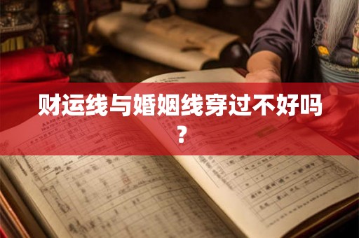财运线与婚姻线穿过不好吗？