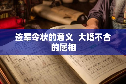 签军令状的意义  大婚不合的属相