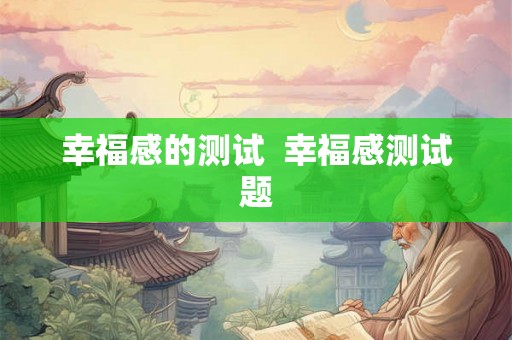 幸福感的测试  幸福感测试题