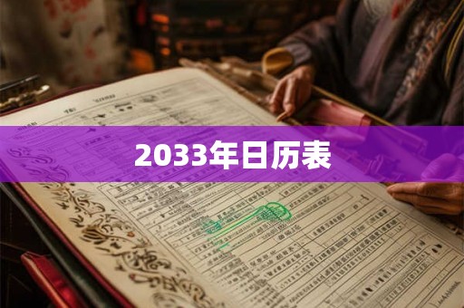 2033年日历表