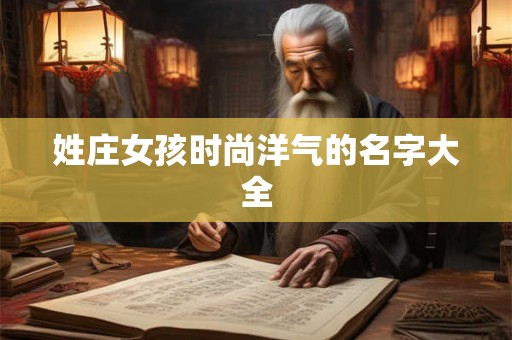 姓庄女孩时尚洋气的名字大全