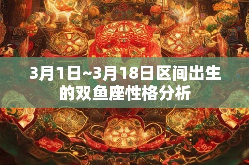 3月1日~3月18日区间出生的双鱼座性格分析
