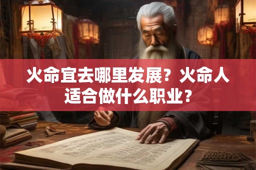 火命宜去哪里发展？火命人适合做什么职业？