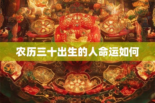 农历三十出生的人命运如何