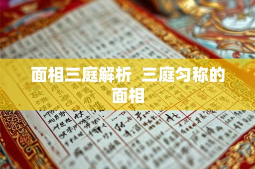 面相三庭解析  三庭匀称的面相