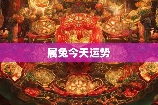 属兔今天运势