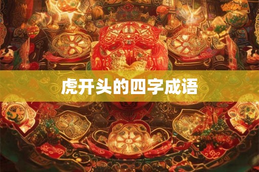 虎开头的四字成语