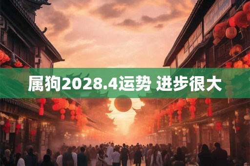 属狗2028.4运势 进步很大