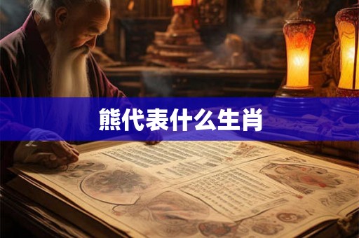 熊代表什么生肖