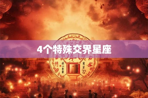 4个特殊交界星座