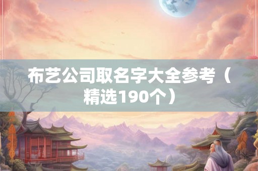 布艺公司取名字大全参考（精选190个）