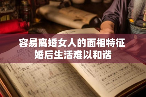 容易离婚女人的面相特征 婚后生活难以和谐